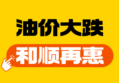 【油價(jià)大跌+和順再“惠”】重回7元時(shí)代！