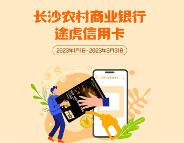 長(zhǎng)沙農(nóng)商銀行途虎信用卡福利再度升級(jí)！